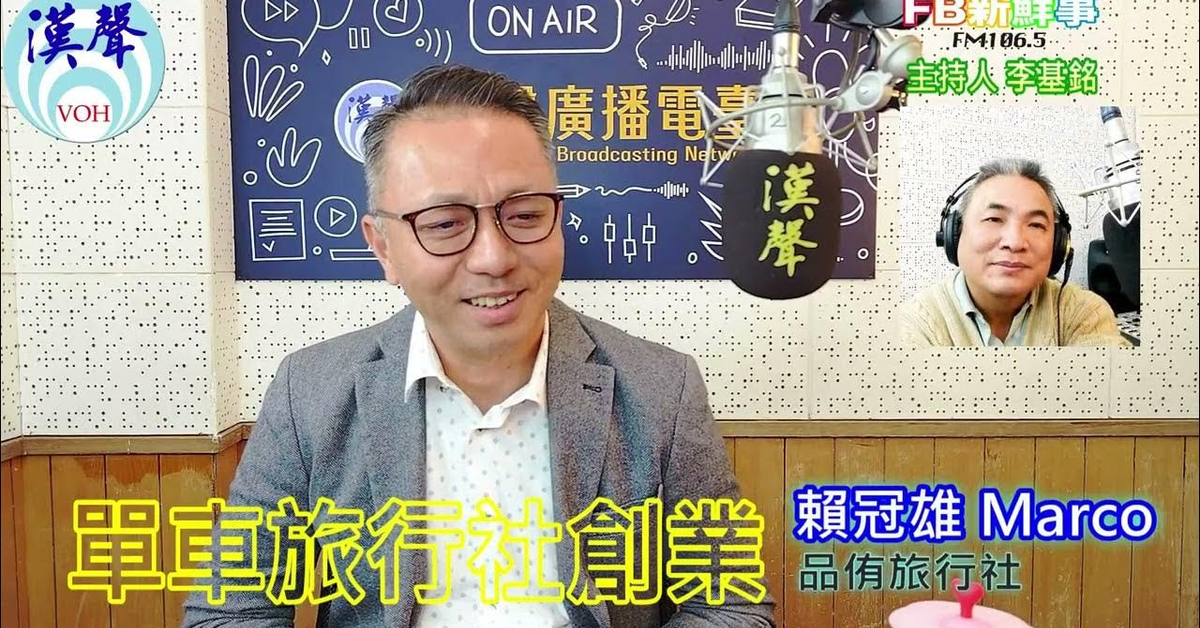 2025-03-05「fb新鮮事」節目、主持人：李基銘 單車旅行社創業、賴冠雄 Marco 專訪