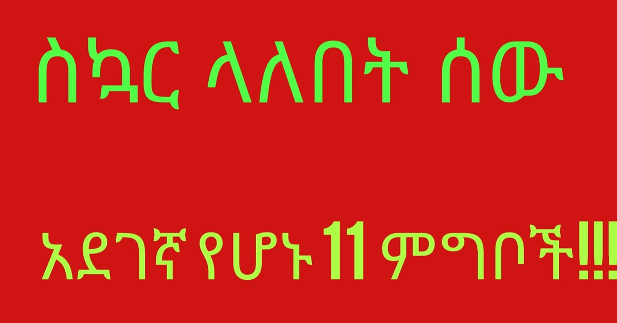 ለስኳር በሽታ የተከለከሉ 11 ምግቦች: Foods to avoid for Diabetics