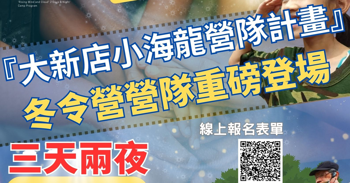 大新店小海龍特戰隊『龍騰虎嘯』3天2夜冬令營營隊計畫-重磅登場。