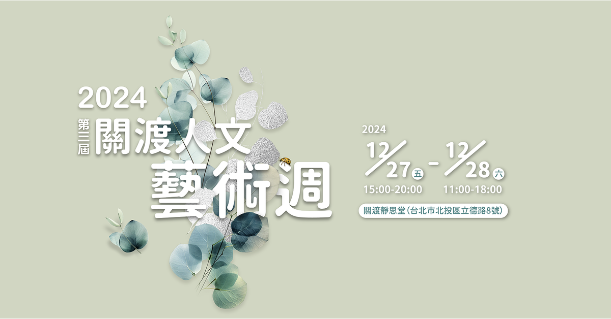 2024第三屆關渡人文藝術週