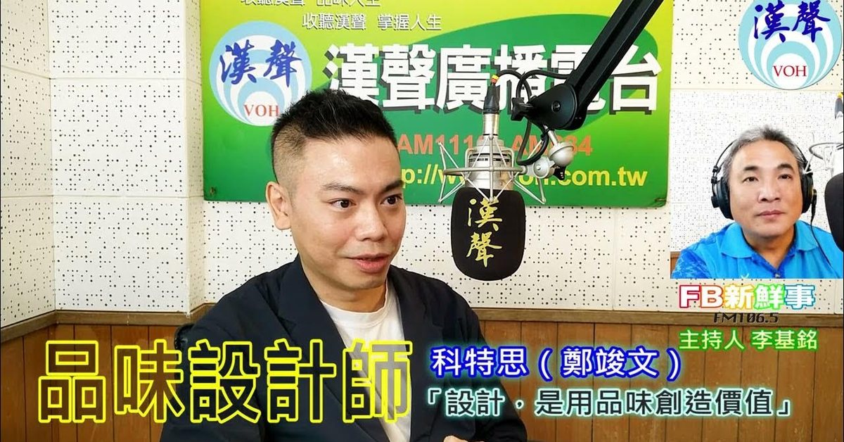 漢聲廣播電台「fb新鮮事」節目、主持人：李基銘 品味設計師、科特思（鄭竣文） 專訪