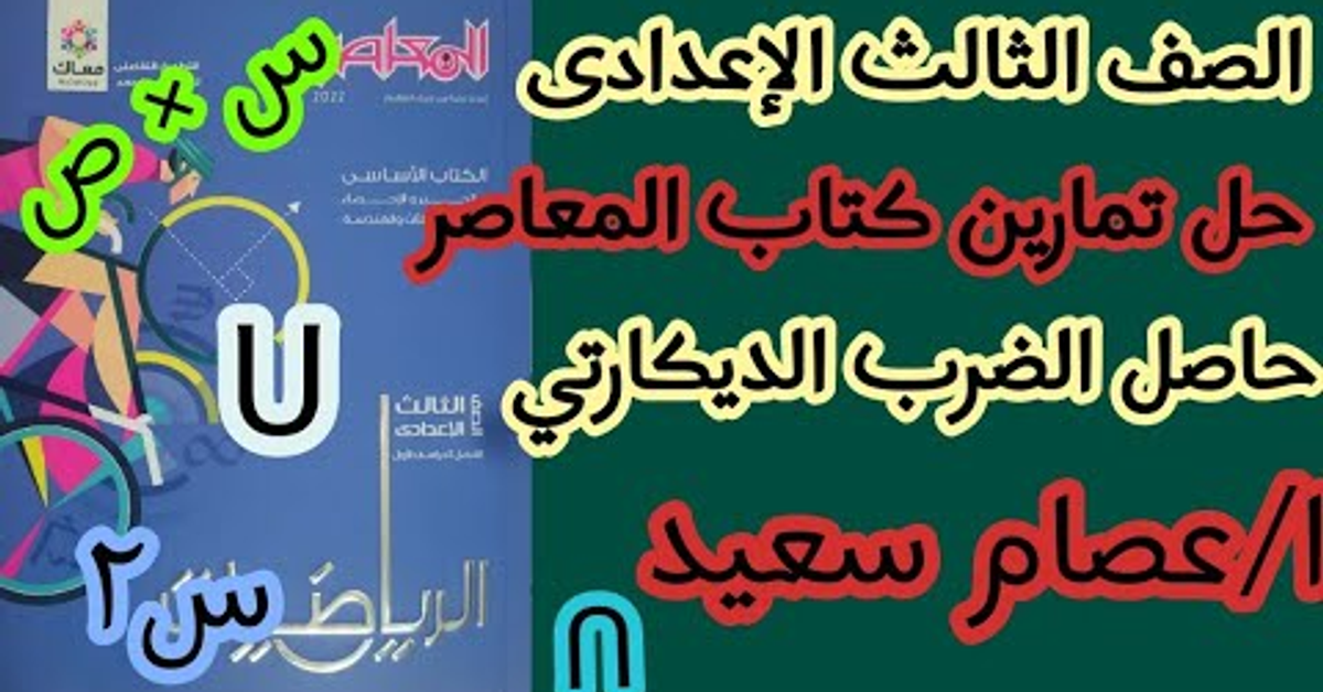 #الصف_الثالث_الاعدادي حل تمارين كتاب المعاصر حاصل الضرب الديكارتي ٢٠٢٢