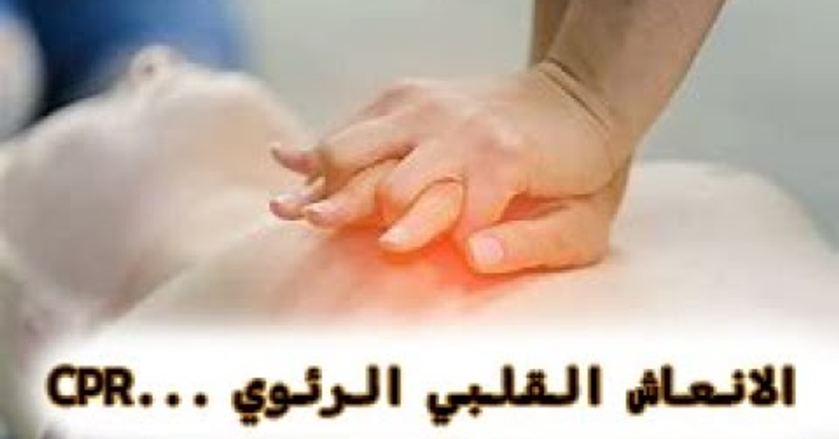CPR - الانعاش القلبي الرئوي | #مسعف_ع_الماشي