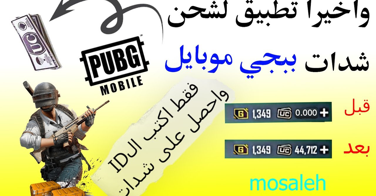 اقوى تطبيق لشحن شدات ببجي موبايل + اثبات السحب | ببجي موبايل اقوى تطبيق لشحن شدات ببجي موبايل + اثبات السحب | ببجي موبايل