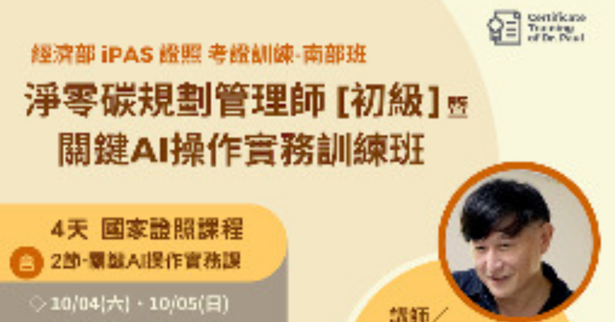 2025第3梯 淨零碳證照訓練+關鍵AI操作實務-南部班 報名｜策盟教育 