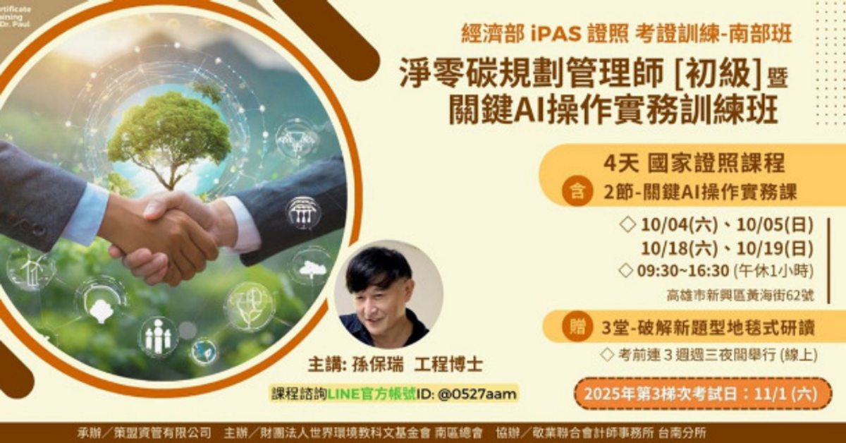 證照訓練-南部班｜iPAS淨零碳規劃管理師 暨 關鍵AI操作實務訓練班｜成為關鍵綠領人才｜Accupass 活動通