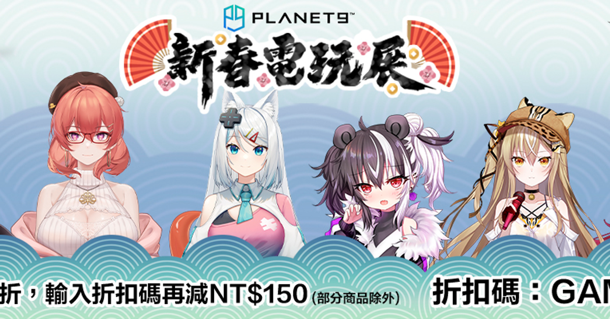 PLANET9電玩展58折起