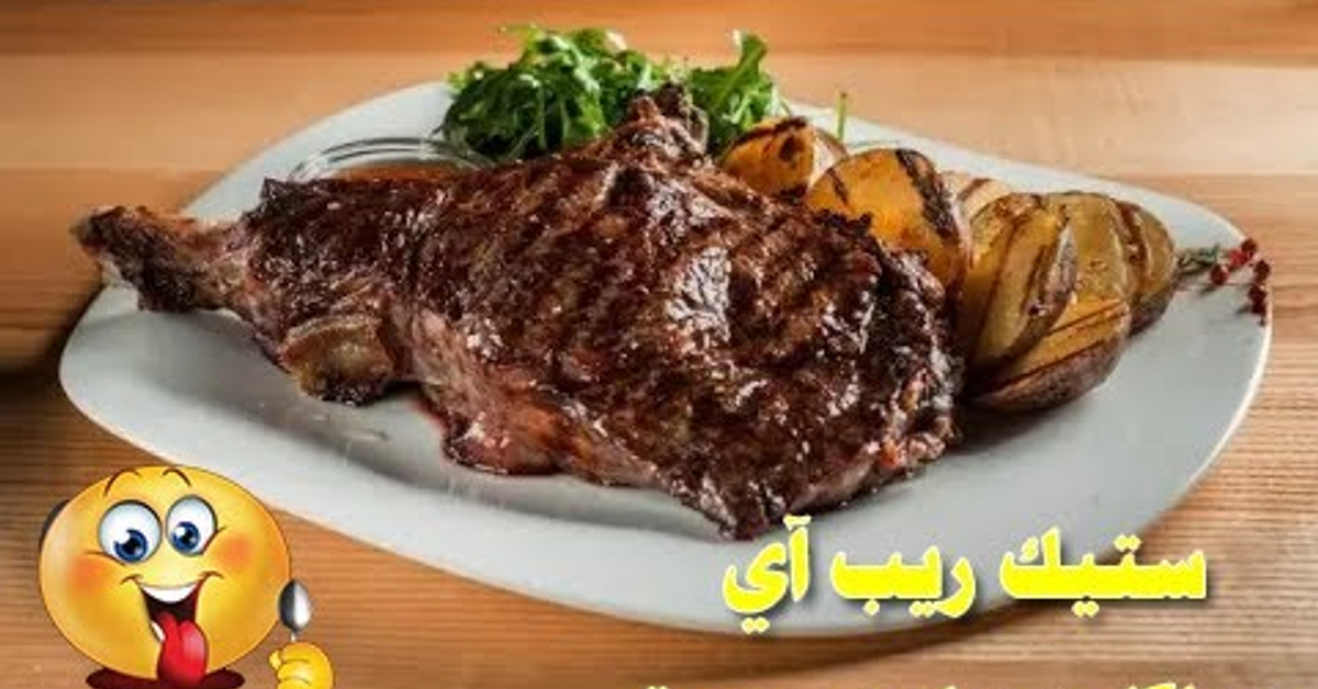 ستيك ريب آي | طعم ولا في الخيال