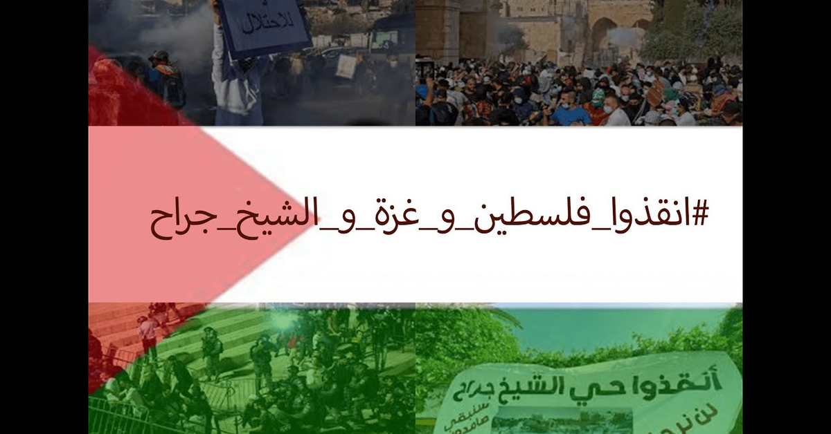 ما يحدث في حي الشيخ جراح في فلسطين- What happens in the Sheikh Jarrah neighborhood in Palestine