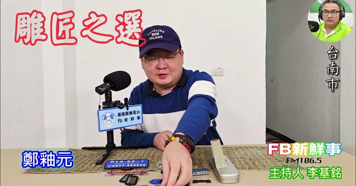 2025-03-11「fb新鮮事」節目、主持人：李基銘 雕匠之選、鄭釉元 專訪（台南市）