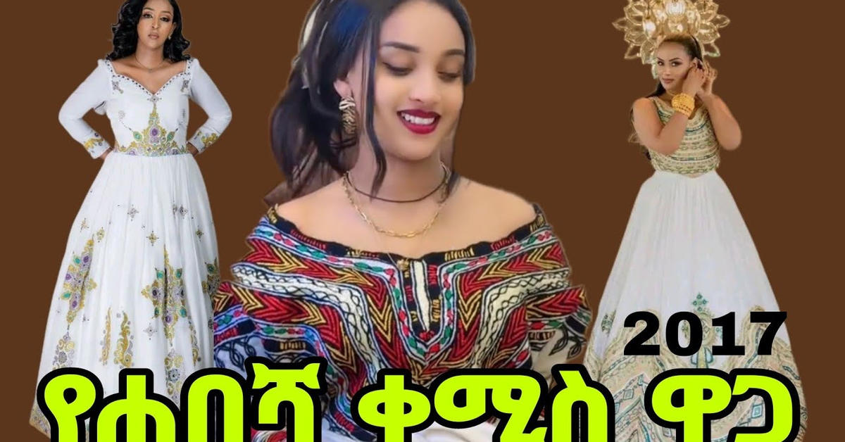 ከAdiss Abeba ውጭ የHabesha ቀሚስ ዋጋ እና ጠቃሚ መረጃዎች| በ2017 የሐበሻ ቀሚስ በክፍለሀገር