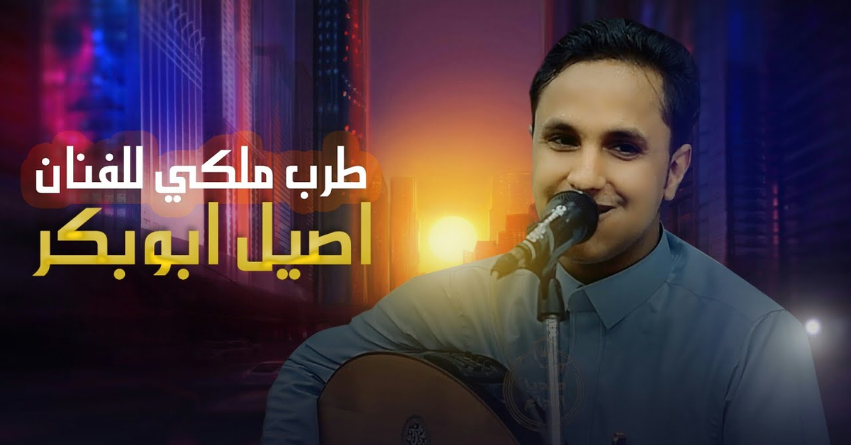 اصيل_ابو بكر باحساس الهيام والطرب يحن سالي جلسه تراثيهvip