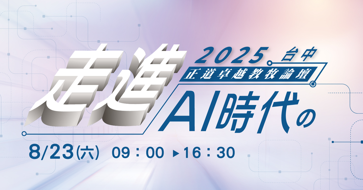 2025卓越教牧論壇－台中場