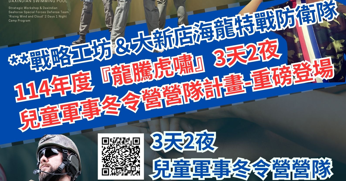 **戰略工坊＆大新店海龍特戰防衛隊114年度『龍騰虎嘯』3天2夜兒童軍事冬令營營隊計畫-重磅登場。
