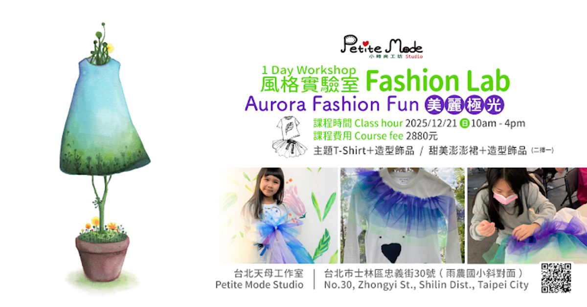 12/21 天母工作室✨《美麗極光》Aurora Fashion Fun 一日工作坊