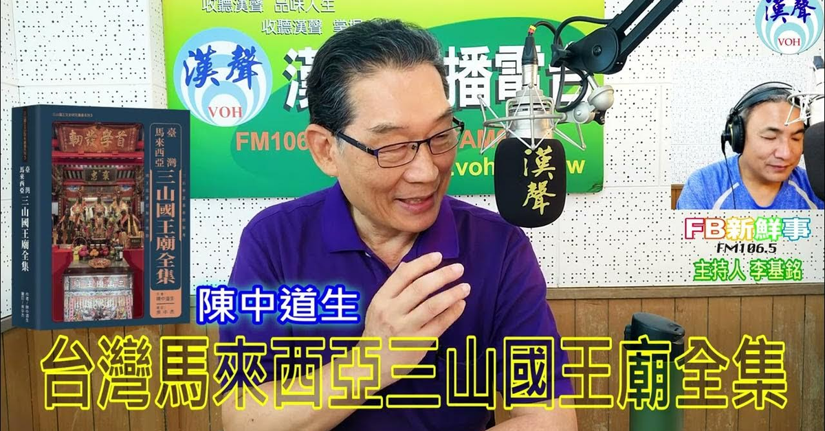 2024-06-21漢聲廣播電台「fb新鮮事」節目、主持人：李基銘 台灣馬來西亞三山國王廟全集、 陳中道生 專訪