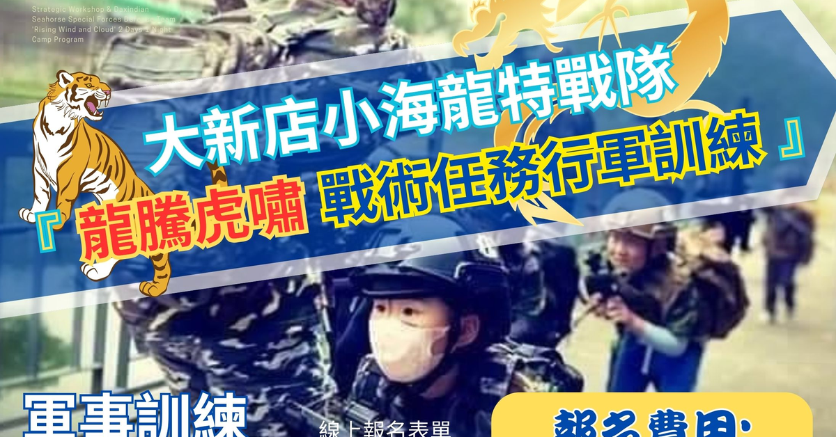 114年大新店小海龍特戰隊-『龍騰虎嘯戰術任務行軍訓練』 強勢回歸?️，重磅出擊?️