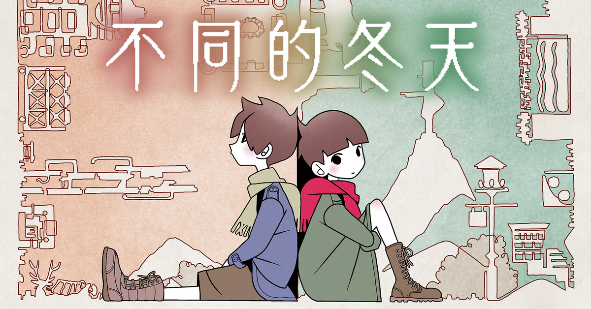 【NS】違う冬のぼくら（不同的冬天）破關心得