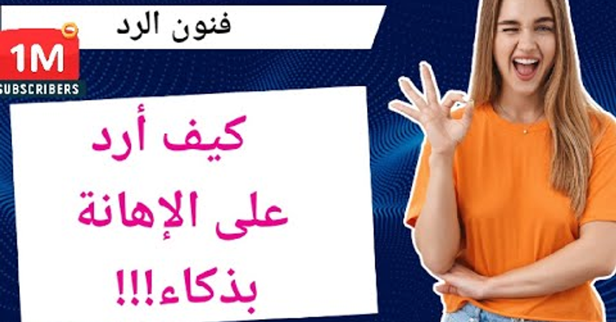5 طرق لتحافظ على كرامتك وترد على من أهانك|تعلم فن الرد على الإهانة بذكاء