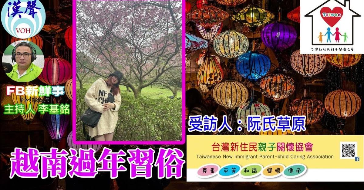 2025-01-28漢聲廣播電台「fb新鮮事」節目、主持人：李基銘 越南過年習俗、阮⽒草原 Nellie Nguyen 專訪（社團法人台灣新住民親子關懷協會）