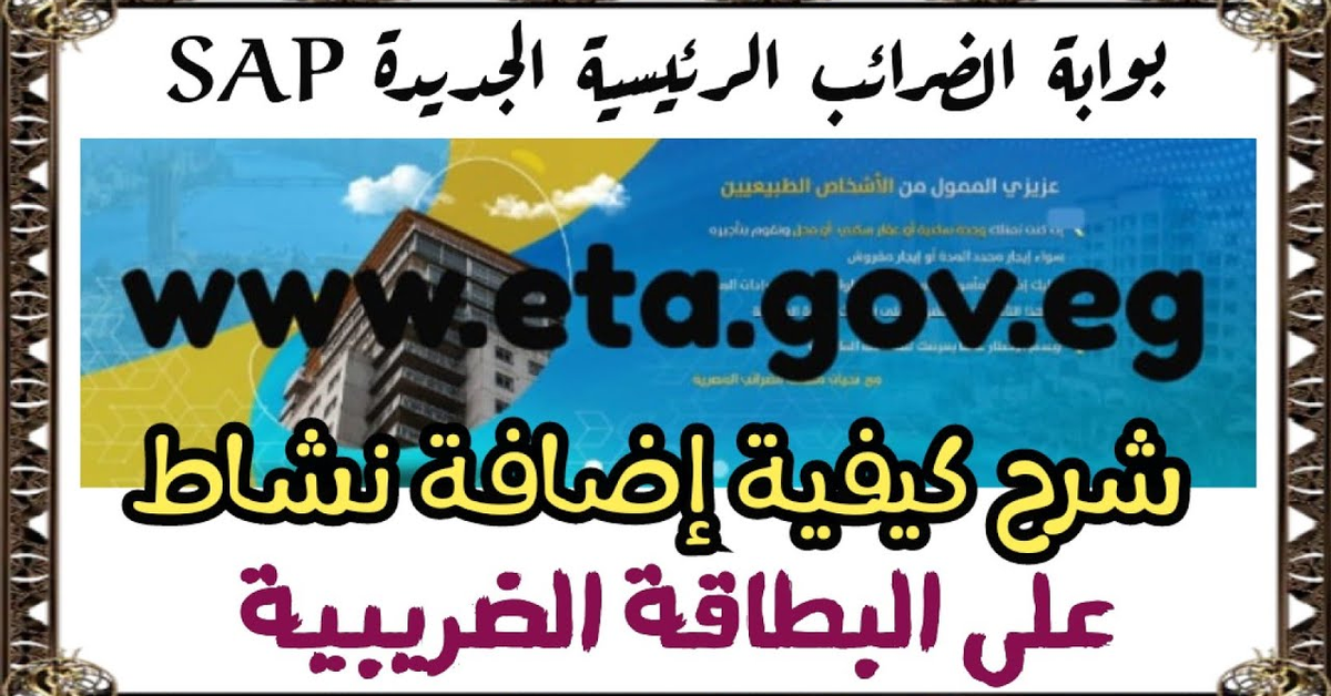 شرح كيفية إضافة نشاط على البطاقة الضريبية من خلال منظومة الضرائب الرئيسية الجديدة SAP