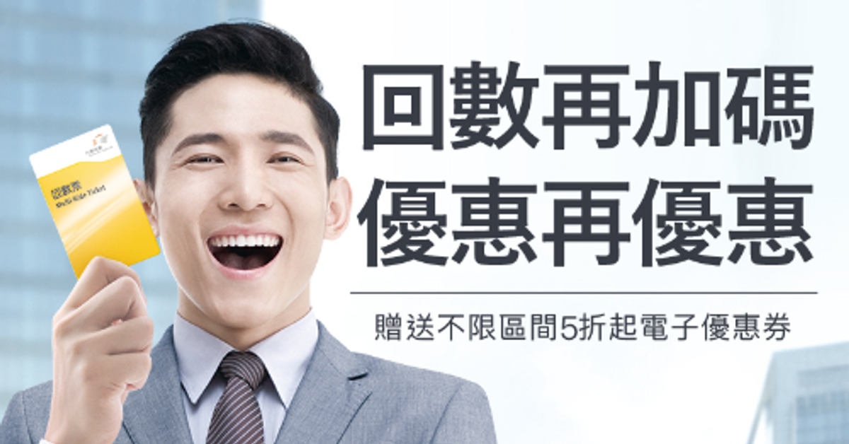 台灣高鐵 回數票優惠