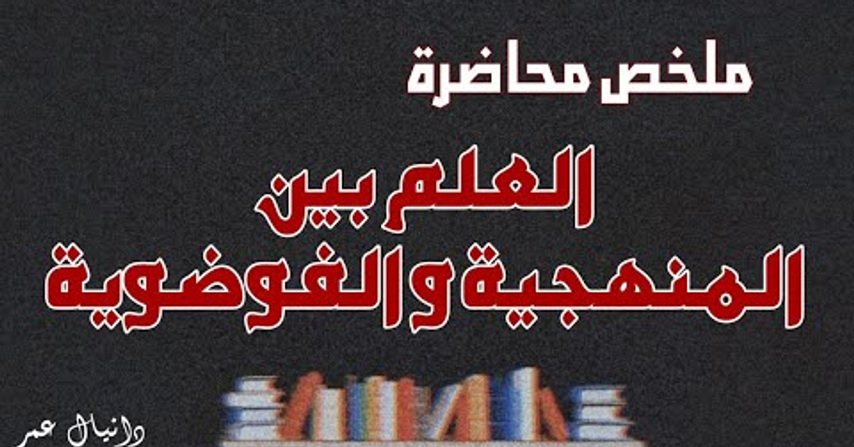 ملخص محاضرة العلم بين المنهجية والفوضوية