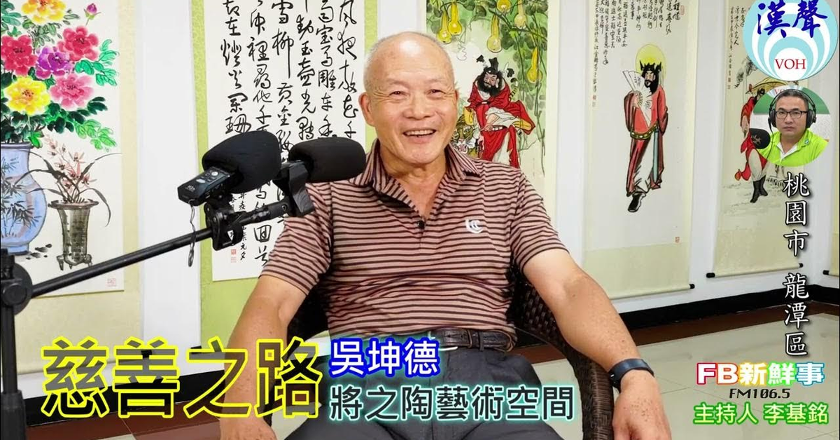 2024-08-28漢聲廣播電台「fb新鮮事」節目、主持人：李基銘 慈善之路、吳坤德 專訪（桃園市－龍潭區）