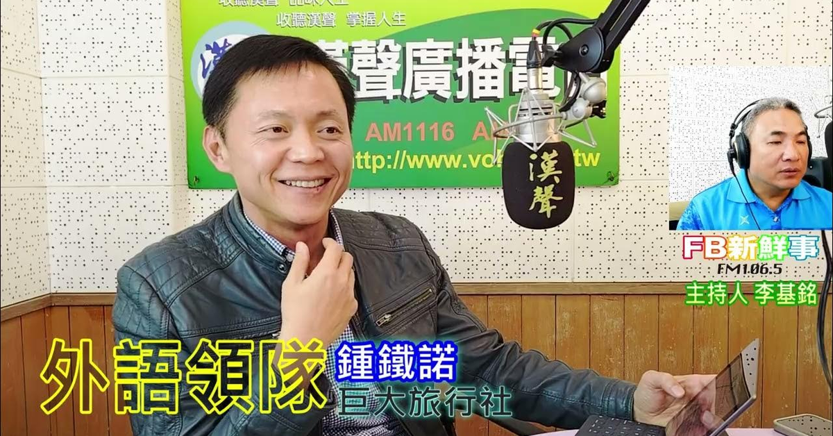 2025-01-08漢聲廣播電台「fb新鮮事」節目、主持人：李基銘 外語領隊、鍾鐵諾 專訪（巨大旅行社）