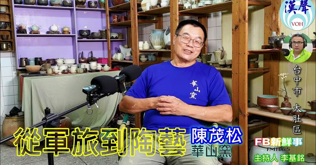 2024-11-15漢聲廣播電台「fb新鮮事」節目、主持人：李基銘 從軍旅到陶藝、陳茂松 專訪（台中市－大肚區、 華山窯）