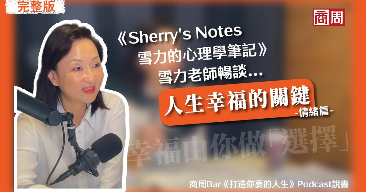 「你沒有不快樂過，怎麼會知道什麼是快樂」MBTI國際認證講師雪力導讀《打造你要的人生》【情緒篇】你可以掌握「人生幸福」的權利（ft.#雪力的心理學筆記）