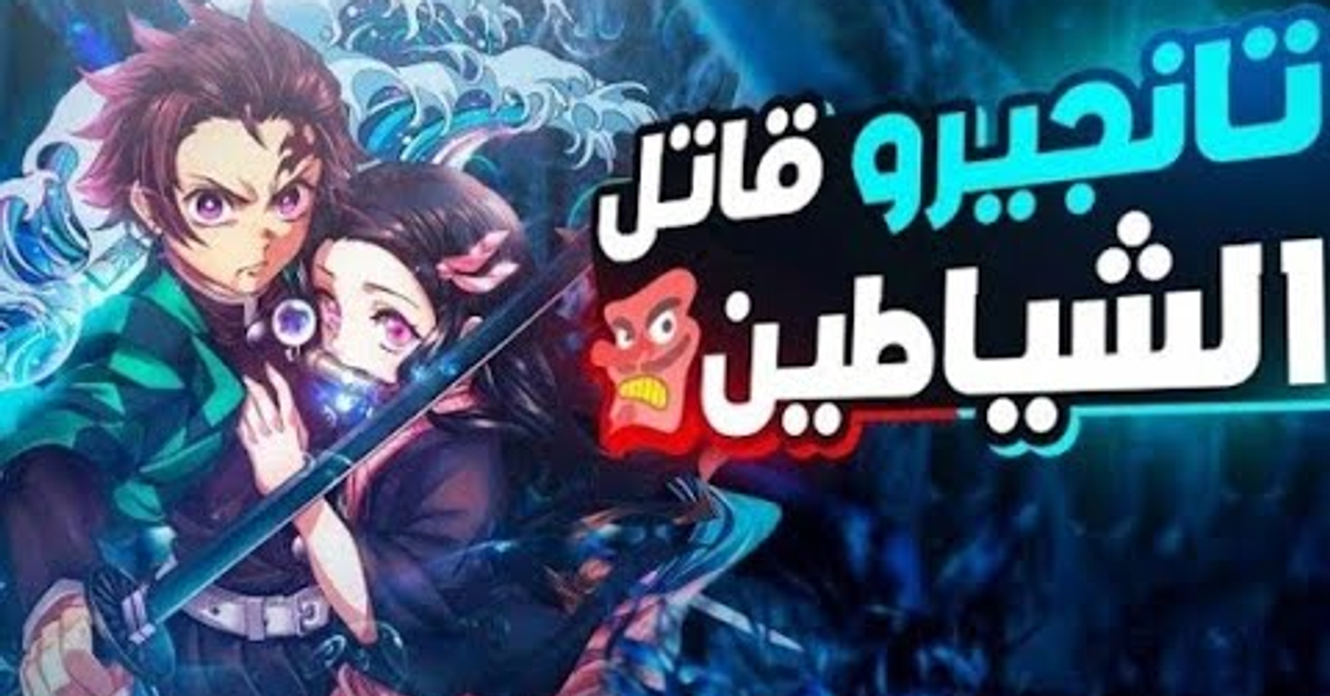ملخص انمي قاتل الشياطين| ملخص انمي الموسم الاول