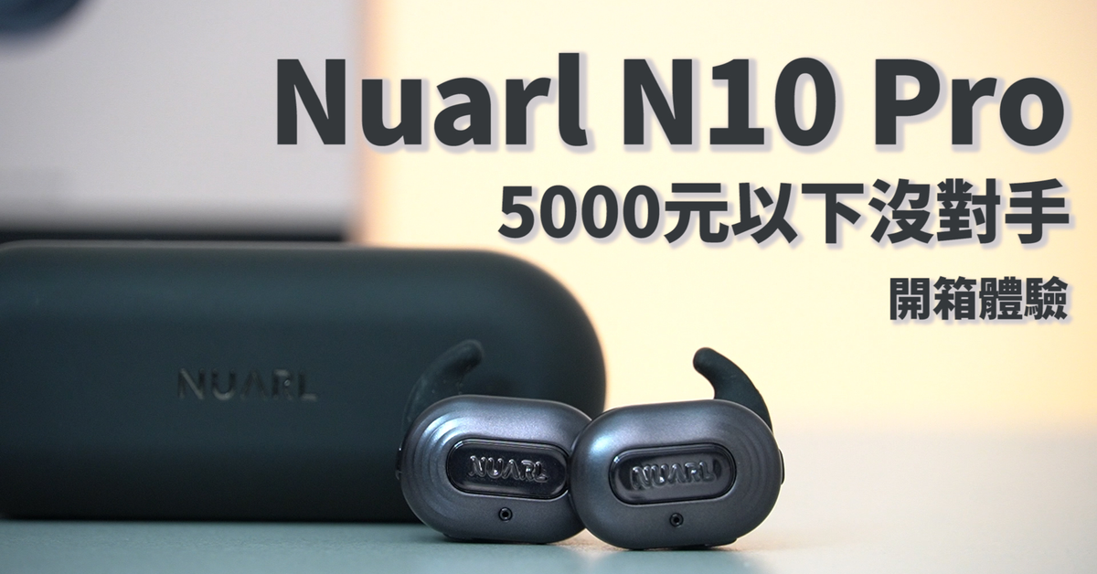 5000以下聲音無對手 Nuarl N10 Pro 真無線藍牙耳機 | ANC主動式降噪、環境音模式、實體按鍵操作、可調整EQ【束褲開箱】