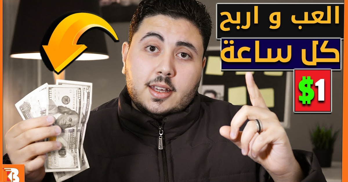 كيفية الربح من الانترنت للمبتدئين 1$ كل ساعة | ربح المال من الالعاب 2021
