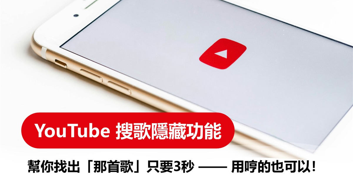 YouTube 歌曲搜尋功能來了！哼歌辨識歌曲更簡單
