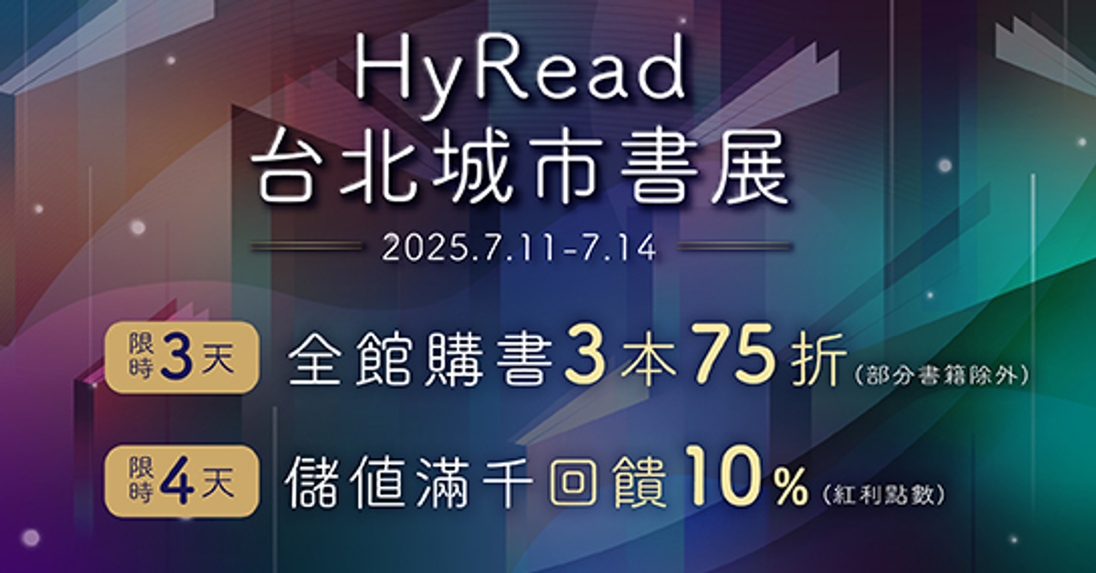 【全館活動】HyRead台北城市書展|HyRead電子書
