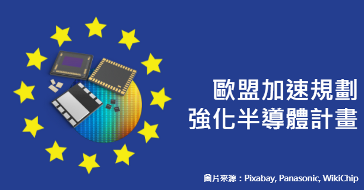 歐盟為了不落後美韓日中，加速規劃強化歐洲半導體的計畫｜科技產業資訊室