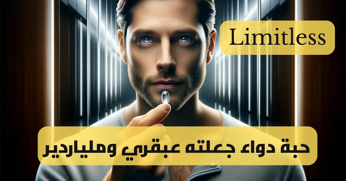 Limitless - حبة دواء جعلته عبقري وملياردير- ملخص فيلم
