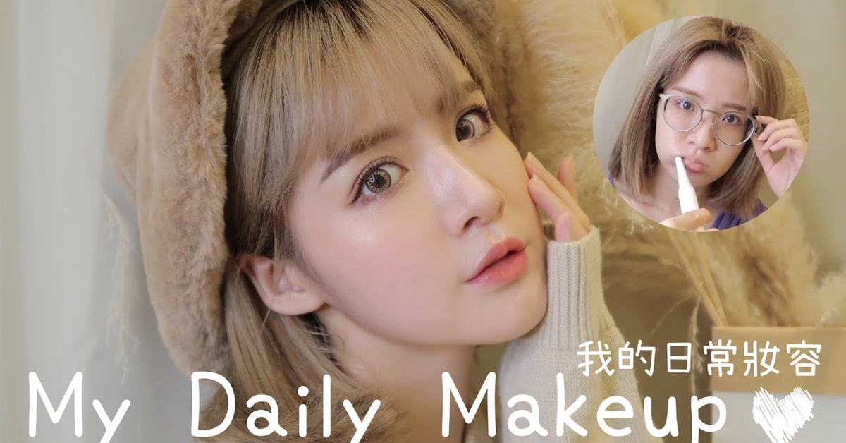 My Daily Makeup 我的日常妝容 | Flora花花