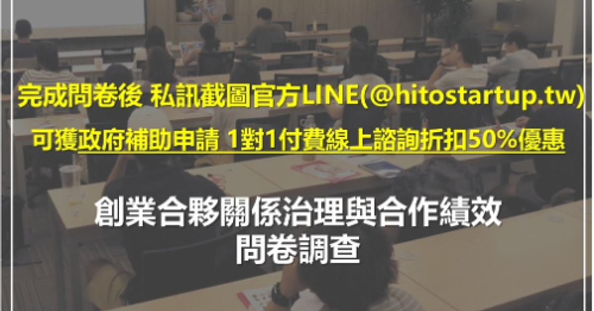 創業合夥關係與績效 學術研究問卷調查 