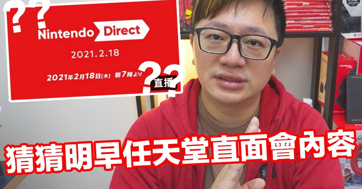 【Talk趣】好久不見!猜猜明天任天堂直面會內容!〈羅卡Rocca〉 【Talk趣】好久不見!猜猜明天任天堂直面會內容!〈羅卡Rocca〉