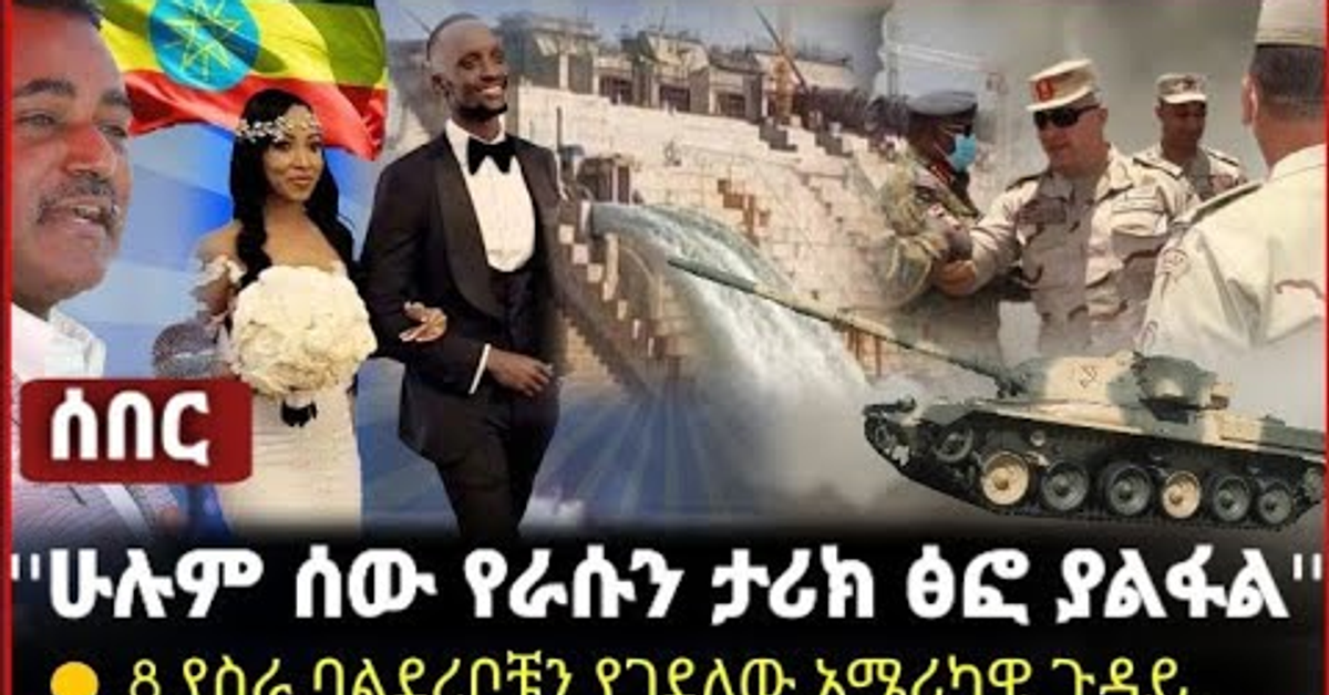 @Zehabesha Official LYON_TUBE news Thursday 27&#x2F;may&#x2F;2021