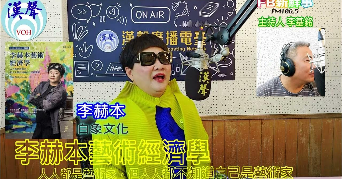 2025-02-20漢聲廣播電台「fb新鮮事」節目、主持人：李基銘 李赫本藝術經濟學：人人都是藝術家，但人人都不知道自己是藝術家、李赫本 專訪（白象文化）