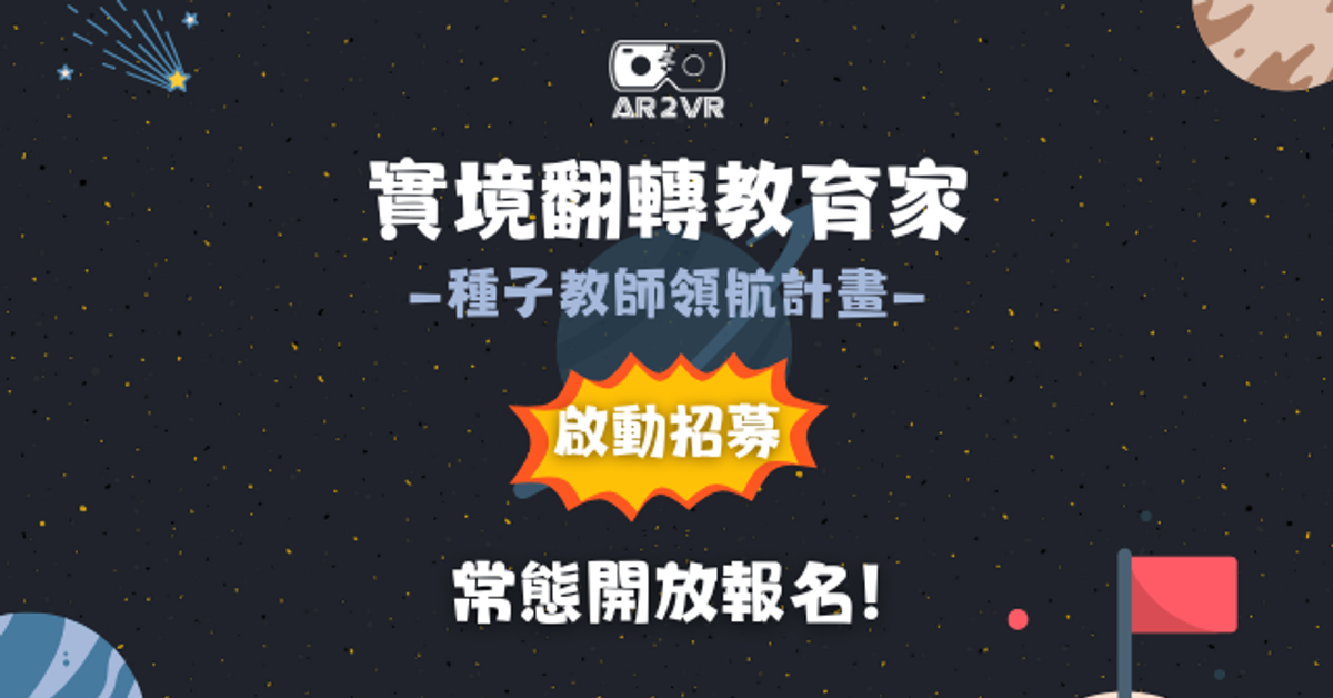 說明簡報｜AR2VR實境翻轉教育家（種子教師領航計畫）