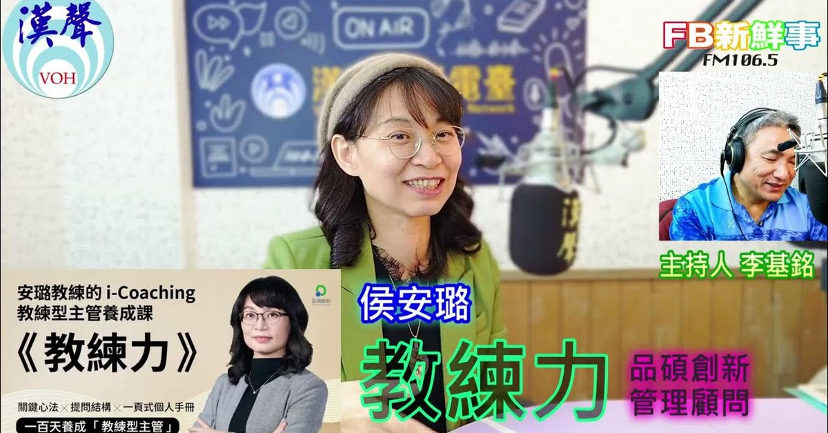 2025-04-10「fb新鮮事」節目、主持人：李基銘 《教練力》學習教練式對話、侯安璐 專訪（品碩創新管理顧問）