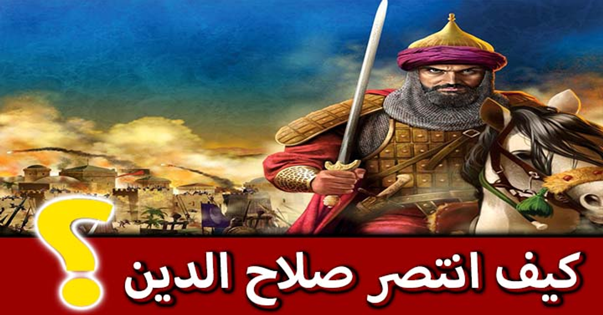 كيف انتصر صلاح الدين أسباب الإنتصار معارك إسلامية معركة حطين اثارنا الخالدة تاريخنا العريق المجيد