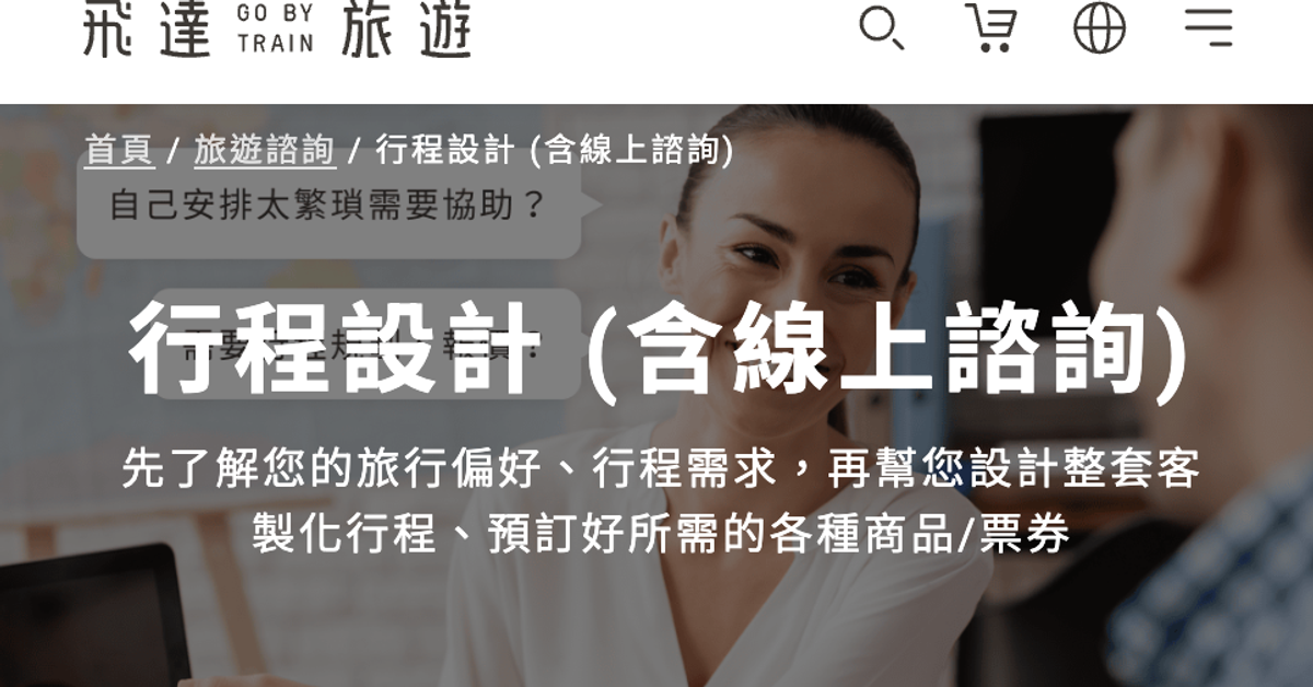 訂製你的專屬行程 訂製你的專屬行程
