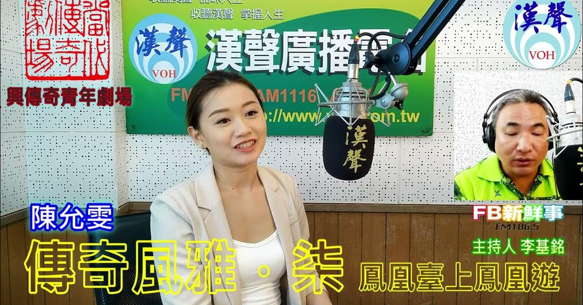 2024-09-23漢聲廣播電台「fb新鮮事」節目、主持人：李基銘 2024《傳奇風雅．柒》鳳凰臺上鳳凰遊、陳允雯 專訪（ 當代傳奇劇場、興傳奇青年劇場）