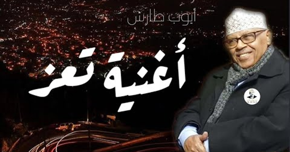 ايوب يغني ل تعز | اليوم يوم الهناء .. هيا إهتفوا عاشت تعز