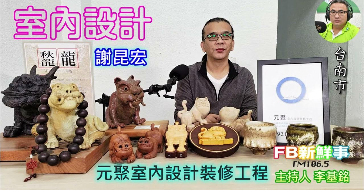 2025-03-31「fb新鮮事」節目、主持人：李基銘 室內設計 、謝昆宏 專訪（元聚室內計設修裝工程）